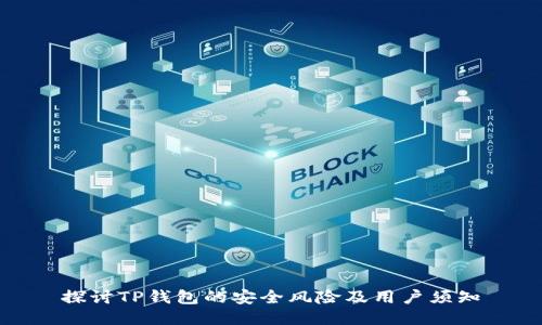 探讨TP钱包的安全风险及用户须知