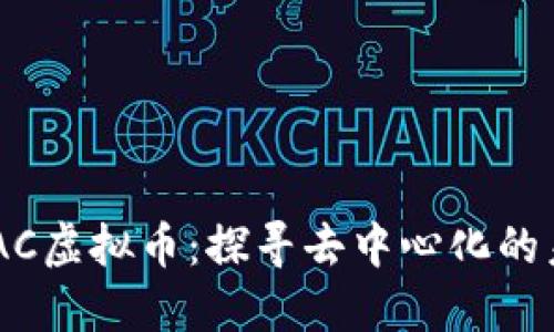 DAAC虚拟币：探寻去中心化的未来