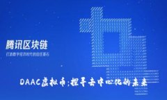 DAAC虚拟币：探寻去中心化