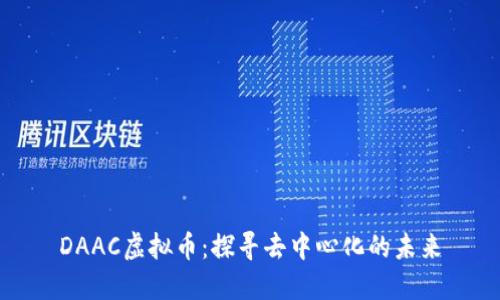 DAAC虚拟币：探寻去中心化的未来