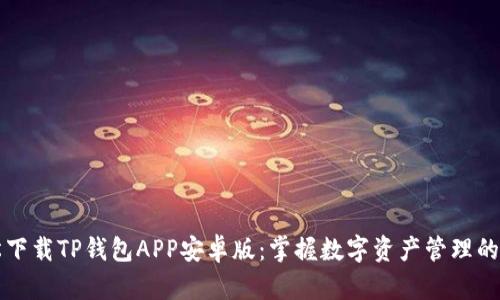 轻松下载TP钱包APP安卓版：掌握数字资产管理的未来