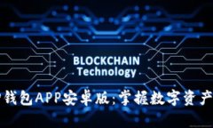 轻松下载TP钱包APP安卓版：