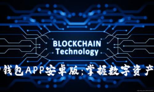 轻松下载TP钱包APP安卓版：掌握数字资产管理的未来
