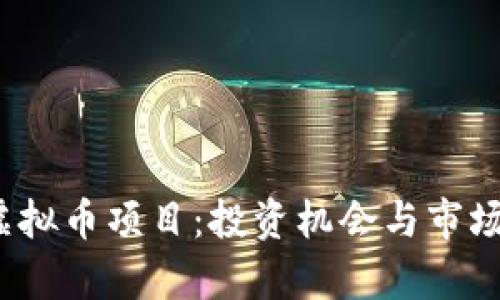 2021年虚拟币项目：投资机会与市场趋势解析