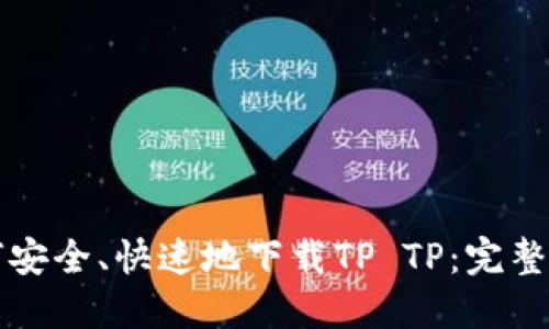 如何安全、快速地下载TP TP：完整指南