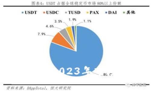 揭秘虚拟币价走势：2023年市场趋势与投资机遇
