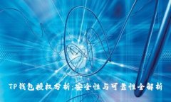 TP钱包授权分析：安全性与