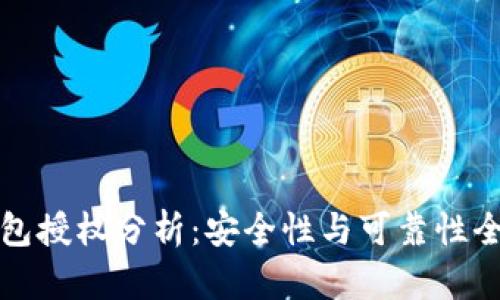 TP钱包授权分析：安全性与可靠性全解析