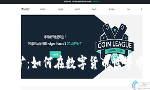 深入解析虚拟币CPU挖矿：如何在数字货币世界中寻找到你的财富之路