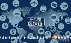 深入解析虚拟币CPU挖矿：