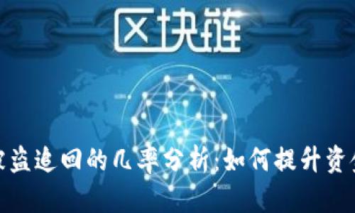 TP钱包被盗追回的几率分析：如何提升资金安全性