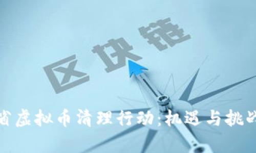 安徽省虚拟币清理行动：机遇与挑战并存