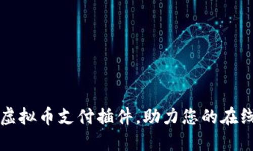 快速搭建虚拟币支付插件，助力您的在线业务转型