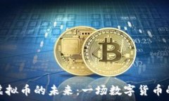   探索世通虚拟币的未来：
