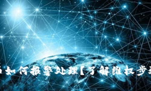 被骗买虚拟币如何报警处理？了解维权步骤与注意事项