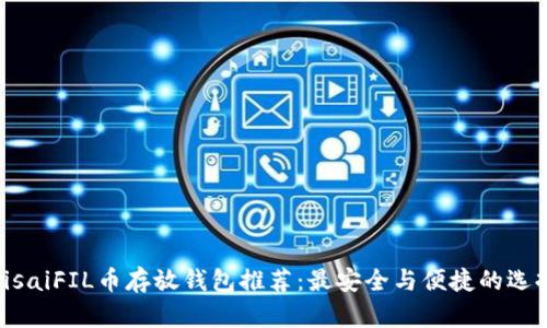 bisaiFIL币存放钱包推荐：最安全与便捷的选择