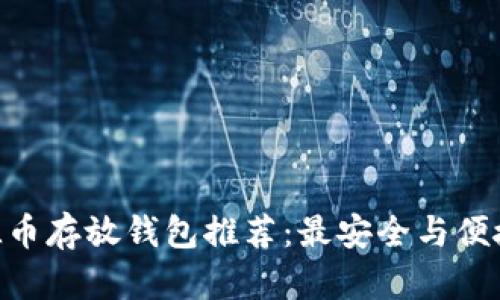 bisaiFIL币存放钱包推荐：最安全与便捷的选择