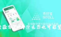 TP钱包使用经验分享：为什