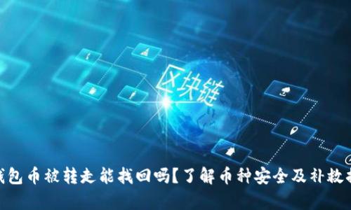 tp钱包币被转走能找回吗？了解币种安全及补救措施