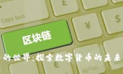 虚拟币的世界：探索数字