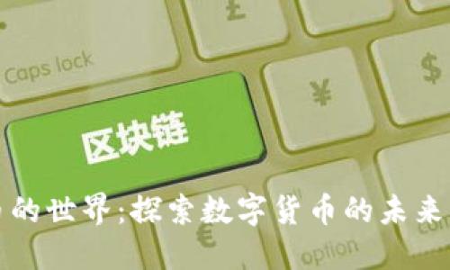 虚拟币的世界：探索数字货币的未来与机遇