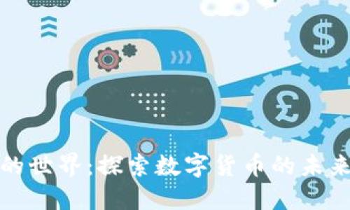 虚拟币的世界：探索数字货币的未来与机遇