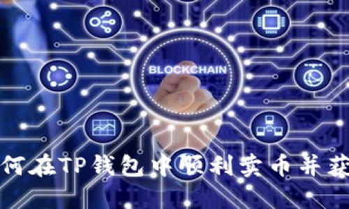 如何在TP钱包中顺利卖币并获利
