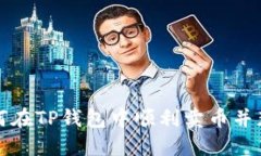 如何在TP钱包中顺利卖币并