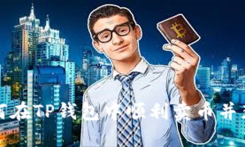 如何在TP钱包中顺利卖币并获利