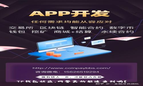 TP钱包被盗，网警真的能追查到吗？