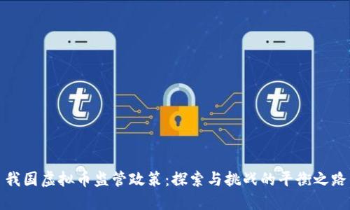 我国虚拟币监管政策：探索与挑战的平衡之路