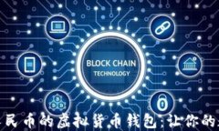 如何选择支持人民币的虚