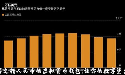 
如何选择支持人民币的虚拟货币钱包：让你的数字资产更安全