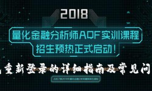 TP钱包重新登录的详细指南及常见问题解答