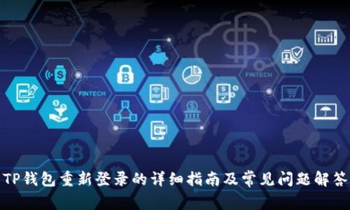 TP钱包重新登录的详细指南及常见问题解答
