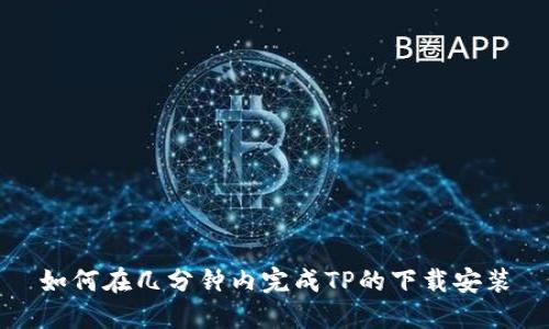 如何在几分钟内完成TP的下载安装