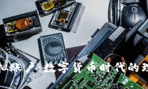 比特币虚拟账户：数字货币时代的理财新选择