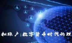 比特币虚拟账户：数字货