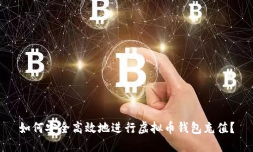 如何安全高效地进行虚拟币钱包充值？