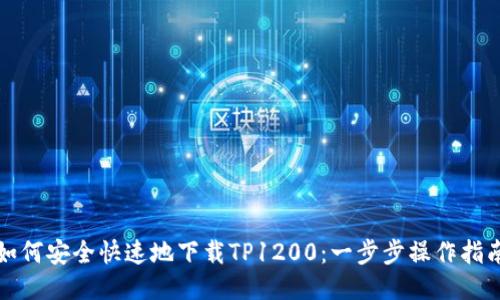 如何安全快速地下载TP1200：一步步操作指南