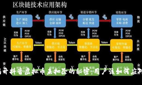 揭开抖音虚拟币未扣除的秘密：用户该如何应对？