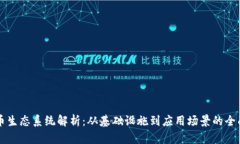 虚拟币生态系统解析：从