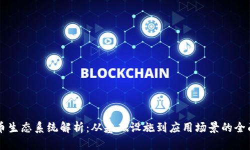 虚拟币生态系统解析：从基础设施到应用场景的全面探索