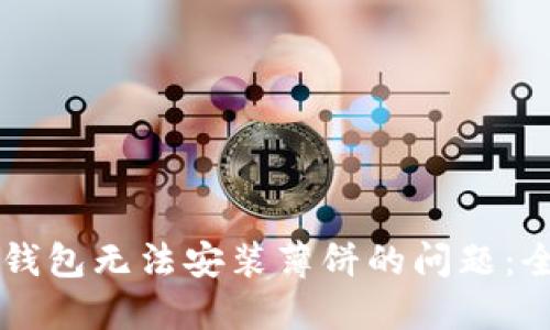 解决TP钱包无法安装薄饼的问题：全面指南