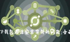 解决TP钱包无法安装薄饼的