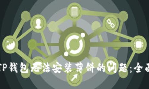 解决TP钱包无法安装薄饼的问题：全面指南