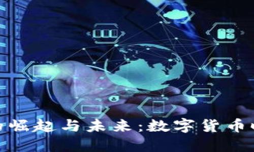 企鹅虚拟币的崛起与未来：数字货币时代的新选择