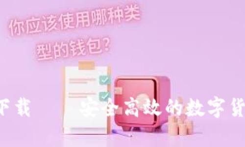 TP钱包最新版app下载 – 安全高效的数字货币储存与管理工具