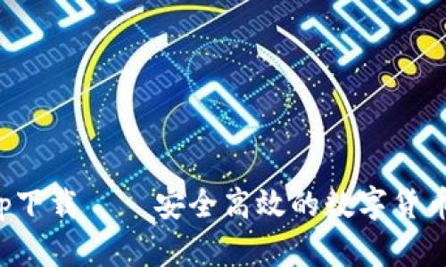 TP钱包最新版app下载 – 安全高效的数字货币储存与管理工具
