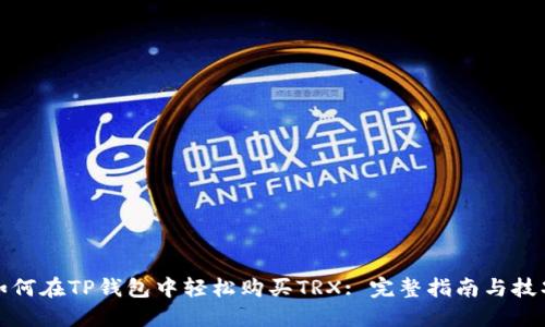 如何在TP钱包中轻松购买TRX: 完整指南与技巧